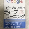 「Googleに学ぶディープラーニング」読書レビュー　やはりGoogleは偉大だった