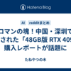 ロマンの塊！中国・深圳で改造された「48GB版 RTX 4090」購入レポートが話題に