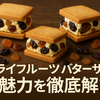 ドライフルーツバターサンドの魅力を徹底解説！濃厚クリームと果実の贅沢スイーツ