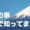 【富士山検定３級試験】開催中！！