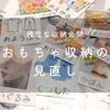 子供のおもちゃ収納の見直し。ラベリングでわかりやすくしよう。