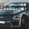 0-100km/h加速　キャデラック編１