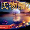 【源氏物語720 第22帖 玉鬘20〈たまかずら〉】美貌と申しても 円光を後ろに負っていらっしゃるわけではありませんが、 美しいお顔と申し上げていいのでございましょう」右近は 微笑んで姫君を眺めた。