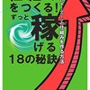 たった数時間で仕組みをつくる！ずっと稼げるサイト　１８の秘訣