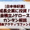 【日本株好調】成長企業に投資！年金積立Jグロースをカンタン解説【優良アクティブファンド】