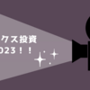 5年ぶりにインデックス投資ナイトにリアル参加します！期待と不安と