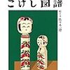 伝統こけしを絵と文章で解説した「こけし図譜」