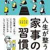 【読書感想文】人生が整う 家事の習慣（著者：本間 朝子）★★★★☆