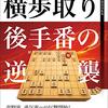 【書評】横歩取り後手番の逆襲