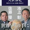 賢者は歴史に学ぶ「大世界史　池上彰・佐藤優」