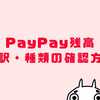 PayPay残高とポイントの内訳・種類を確認する方法