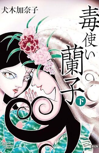 【漫画レビュー/感想/あらすじ】毒使い蘭子 限定版 下【犬木加奈子 】
