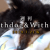 【7月21日版】注目：うちの子がうちにくるまで、子犬の命名・君の名は？【週刊WD&WC】［2019.7.21］
