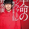 読書旅。『革命のファンファーレ　現代のお金と広告』を読んで