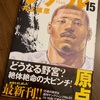 【感想】リアル 15巻　〜テーマは『原点』！６年ぶりの新刊！！〜