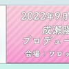 9/12 Shupines定期公演〜しゅぴねすぱれーど〜 成瀬陽菜編