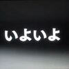 キタ～「中居大輔と夜な夜なラブ子さん」の初回は 7月2日決定！