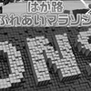 「はが路ふれあいマラソン」出走断念…。