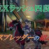 【ブルプロ】ＥＸラッシュ四段「スプレッダー」