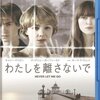 わたしを離さないで＜2010年公開映画版＞