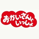 おかいさんといっしょ