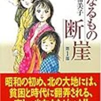 運命に対する無力さ を描く 親なるもの断崖 は 男性に残酷な物語なのかも うさるの厨二病な読書日記 運命に対する無力さ を描く 親なるもの断崖 は 男性に残酷な物語なのかも うさるの厨二病な読書日記