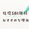 銀行のATMに行くのが面倒な人におすすめな住信SBIネット銀行