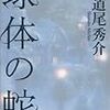 道尾秀介『球体の蛇』(角川書店)レビュー