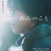 (332)　「あんのこと」鑑賞