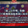 艦これ 2017 秋イベント E3 「捷一号作戦、作戦発動！」 乙 結果