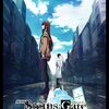 STEINS;GATE（シュタインズ・ゲート） 負荷領域のデジャヴ