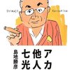 アカの他人の七光り 