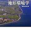 海津正倫編『沖積低地の地形環境学』