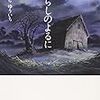 小説「あらしのよるに 」を読みました　　〜　🐐たどり着いたんでやんす🐺  〜