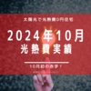 【光熱費】2024年１０月の電気料金まとめ。物価高騰で大打撃！
