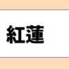 ＜英語物語＞ゆる経験値は曜日島にて～【紅蓮】【紺碧】【翠緑】