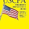 USCPAの予備校　