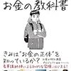 １６歳のお金の教科書　２０１７年２５冊目