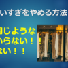 服の買いすぎをやめる方法【節約】