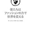 僕たちはファッションの力で世界を変える ザ・イノウエ・ブラザーズという生き方