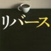 湊かなえ著「リバース」。被害者広沢君はどういう人だったのか。