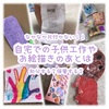 【子供の工作】作り終わったらどうするのか！いつまでとっておくのか【子供の着眼点が面白い作品】ルールを設けています