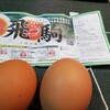 今朝の卵かけご飯は飛駒使います。