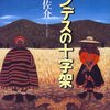 高尾佐介『アンデスの十字架』（文藝春秋）