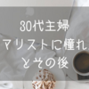 30代主婦 ミニマリストに憧れた話とその後。コスメのミニマル化