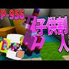 【マイクラ】近づいた子供を"割る"『SCP-956』がヤバすぎた!-SCPサバイバル #61【Minecraft】【マインクラフト】