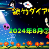 銀竹ダイアリー68 2024年8月②