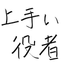 上手い役者になりたーい！！！