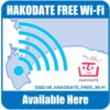北海道旅行で使えるご当地無料Wi-Fiまとめ【函館編】
