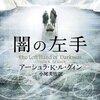 勝手にＳＦだけでハヤカワ文庫１００冊　その５　男がどんなに偉くても女のＳＦには敵わない（３６〜４１）